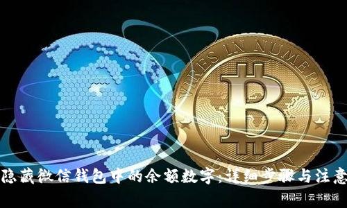 如何隐藏微信钱包中的余额数字：详细步骤与注意事项