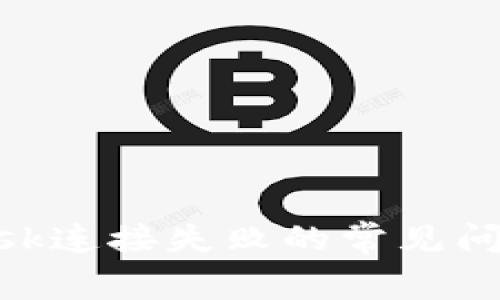 解决MetaMask连接失败的常见问题与解决方案