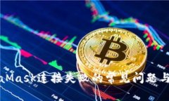 解决MetaMask连接失败的常见问题与解决方案