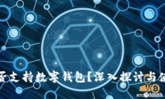 抖音是否支持数字钱包？深入探讨与使用指南