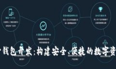 区块链中心钱包开发：构建安全、便捷的数字资
