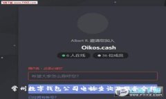 常州数字钱包公司电话查询及服务介绍