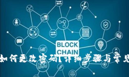 小狐钱包如何更改密码？详细步骤与常见问题解答