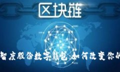 ul    li        智度股份数字钱包：如何改变你的支
