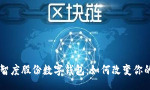 ul
    li
        智度股份数字钱包：如何改变你的支付体验
