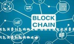 数字钱包消费红包购物攻略：轻松享受智能消费