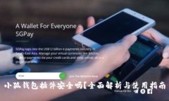 小狐钱包插件安全吗？全面解析与使用指南