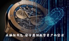 区块链钱包：安全存储数字资产的容器