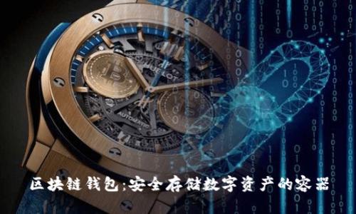 区块链钱包：安全存储数字资产的容器