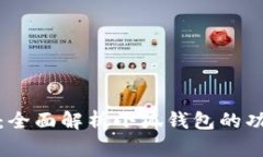 小狐钱包百科：全面解析小狐钱包的功能与使用