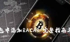 如何在小狐钱包中添加RACA? 完整指南与常见问题