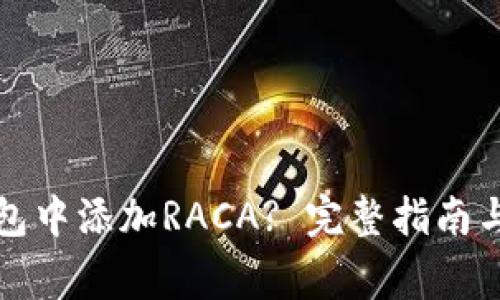 如何在小狐钱包中添加RACA? 完整指南与常见问题解答