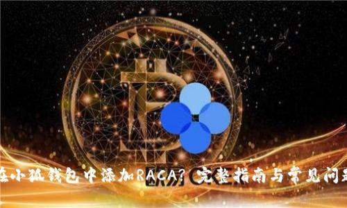 如何在小狐钱包中添加RACA? 完整指南与常见问题解答
