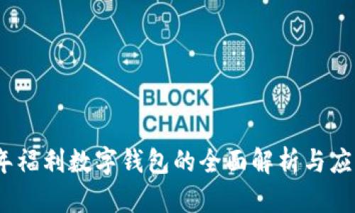 2023年福利数字钱包的全面解析与应用探讨