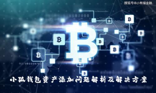 小狐钱包资产添加问题解析及解决方案