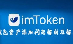 小狐钱包资产添加问题解析及解决方案
