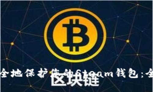 如何安全地保护您的Steam钱包：全面指南