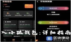 波场钱包如何导入小狐钱包：详细指南与常见问