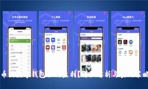 币圈数字钱包如何盈利？详细解析与实用策略