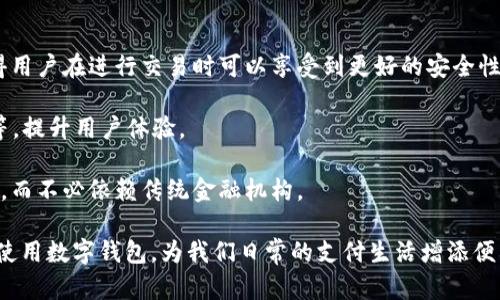    数字钱包：潜在的套路与用户保护指南  / 

 guanjianci  数字钱包, 在线支付, 安全隐患, 用户保护  /guanjianci 

随着科技的不断进步和智能设备的普及，数字钱包已成为现代支付生活中不可或缺的一部分。数字钱包不仅使支付变得便捷，同时也为用户提供了多种理财和消费管理功能。然而，在这个日益普及的领域，数字钱包的使用也引发了一些潜在的套路和风险。本文将深入探讨数字钱包的相关问题，并提供用户保护的建议。

数字钱包，也被称为电子钱包，是一种可以让用户通过智能手机、平板电脑或其他智能设备在网络上进行支付的工具。它将支付信息和个人财务数据数字化，大大简化了支付过程。例如，用户只需轻触手机屏幕即可完成购物，不再需要繁琐的现金交易或输入信用卡信息。

尽管数字钱包为我们的生活带来了便利，但它们的使用中也潜藏着一些套路和潜在的安全隐患。在这一过程中，用户的个人信息和财务数据是否会受到保护，是否存在欺诈行为，都是值得关注的问题。以下将讨论与数字钱包相关的几大问题。

1. 数字钱包的安全性如何保障？
数字钱包的安全性是用户最关注的问题之一。大多数数字钱包提供商会采用多种技术手段来保护用户的数据，包括数据加密、安全认证、双因素身份验证等。用户在选择数字钱包时，应该优先考虑那些在安全方面具有良好声誉的服务提供商。

首先，数据加密技术是确保用户信息安全的重要手段。它可以防止黑客在数据传输过程中截取用户的敏感信息。常见的加密协议如SSL（安全套接层）和TLS（传输层安全）协议，可以确保用户与服务提供商之间的数据交换是安全的。

其次，安全认证机制对保障账户安全至关重要。许多数字钱包要求用户在登录时使用用户名和密码，并结合手机短信或电子邮件验证码，形成双因素身份验证。这种措施在一定程度上降低了未经授权访问账户的风险。

最后，用户在使用数字钱包时，务必定期更新账号密码，并避免使用容易被猜测的密码，以增强账户的安全性。在使用公共Wi-Fi时，尽量避免进行涉及资金交易的操作，以免受到网络攻击。

2. 使用数字钱包的潜在风险有哪些？
尽管数字钱包带来了方便，但它们同样包含一些风险。首先，数字钱包可能成为黑客攻击的目标。如果用户的账号凭证被盗，黑客可以轻易访问用户的财务信息，并进行不法操作。此外，缺乏安全性和保护措施的数字钱包，也容易受到网络诈骗的威胁。

其次，在推广数字钱包的过程中，一些不法商家可能会利用虚假的宣传，诱使用户下载和使用不安全的应用程序。例如，一些钓鱼网站可能伪装成知名的数字钱包平台，获取用户的个人信息和财务信息。

另外，数字钱包的交易记录和支付明细虽然便捷，但过多的个人信息被集中存储可能存在隐私泄露的风险。用户在选择数字钱包时，应该注意查看隐私政策和用户协议，确保个人信息的安全性。

3. 如何识别数字钱包的诈骗行为？
在使用数字钱包时，用户可能会遇到各种形式的诈骗行为。识别这些诈骗行为的关键是保持警惕，并了解常见的诈骗手法。例如，钓鱼诈骗是最常见的欺诈形式之一，黑客通过伪装成合法的公司或服务向用户发送电子邮件或短信，并要求用户提供个人信息。

此外，一些不法分子可能会通过社交媒体或即时通讯软件向用户发送虚假的优惠信息，诱导用户下载恶意软件或访问不安全的网站。用户在接收此类信息时，应该核实信息的真实性，不轻易点击链接或下载附件。

另外，进行交易时，尤其是异地交易，用户应该特别小心。很多诈骗者会通过虚构身份，以极低的价格诱使用户进行转账，在交易完成后就消失无踪。任何时候，都要保持警惕，确保与对方的交易安全，优先选择面对面交易或使用可信的平台进行交易。

4. 如何选择安全可靠的数字钱包？
选择一个安全且可靠的数字钱包至关重要。首先，用户在挑选数字钱包时，应该查看其市场评价和用户反馈，了解其他用户的使用体验。许多知名的数字钱包提供商都有较好的安全记录和用户基础，选择这些服务商可以降低风险。

其次，用户应查看数字钱包的安全功能，例如数据加密技术、认证方式等。优质的数字钱包通常会在官网上清晰列出其安全措施，用户可根据这些信息进行评估。

此外，用户在选择数字钱包时，应尽量选择那些提供多种支付方式和消费管理功能的平台。这样可以在保证安全的前提下，充分利用数字钱包的优势，满足个人的多样化需求。

5. 为什么越来越多人选择使用数字钱包？
数字钱包受欢迎的原因主要包括便捷性、安全性和高效性。近年来，移动支付的兴起，改变了传统的消费方式，越来越多的用户倾向于无现金支付。数字钱包提供的快速支付、免去携带现金和银行卡的烦恼，让消费者体验到了便捷的生活方式。

除了便利性，数字钱包还提供了更多的增值服务，如消费记录管理、集成优惠券、自动记账等功能，这些都吸引了大量用户。通过数字钱包，用户可以清晰了解自己的消费情况，制定合理的消费计划。

随着数字技术的发展，越来越多的商家也开始接受数字钱包支付，有些甚至推出专属优惠活动，进一步刺激了用户的使用欲望。这种生态系统的形成，使得数字钱包逐渐成为了消费者的首选支付方式。

6. 数字钱包的未来发展趋势是什么？
未来，数字钱包将继续蓬勃发展。首先，随着区块链技术的不断成熟，越来越多的数字钱包可能会引入去中心化的支付解决方案。这将使得用户在进行交易时可以享受到更好的安全性和透明性。

其次，人工智能（AI）将发挥关键作用，通过分析用户的消费行为和偏好，数字钱包可以提供更加个性化的服务，例如智能推荐、预算管理等，提升用户体验。

同时，随着国际支付需求的增加，跨境交易功能将成为数字钱包的发展重点。用户将能够通过数字钱包轻松完成国际支付，降低交易成本，而不必依赖传统金融机构。

总之，数字钱包在给我们带来便捷的同时，也伴随着各种潜在的风险。作为用户，我们应当学习识别这些风险，保护自身数据的安全，合理使用数字钱包，为我们日常的支付生活增添便利。 