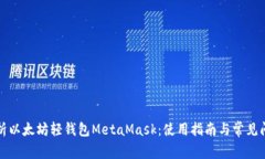全面解析以太坊轻钱包M