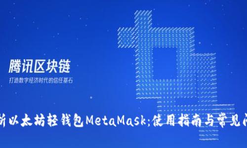 全面解析以太坊轻钱包MetaMask：使用指南与常见问题解答