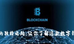 小狐钱包的独特之处：让