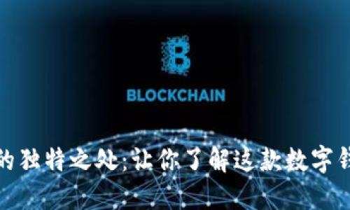 小狐钱包的独特之处：让你了解这款数字钱包的优势