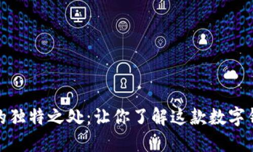 小狐钱包的独特之处：让你了解这款数字钱包的优势