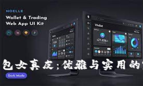 金小狐钱包女真皮：优雅与实用的完美结合