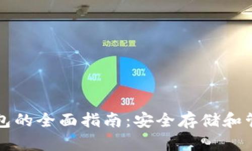 MyToken数字钱包的全面指南：安全存储和管理你的数字资产