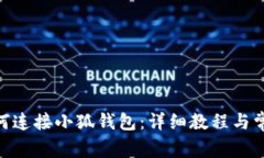 Mac系统如何连接小狐钱包