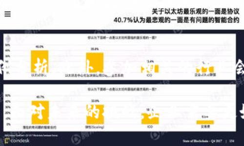   企业数字钱包的资产抵押需求与解决方案 / 

 guanjianci 数字钱包, 资产抵押, 企业金融科技, 数字资产管理 /guanjianci 

随着数字经济的快速发展，企业在资金管理、交易流程以及资产管理方面面临着越来越多的挑战。为了提升资金的安全性和流动性，越来越多的企业选择使用数字钱包。然而，企业在使用数字钱包时，往往需要考虑资产抵押的问题。资产抵押不仅可以提高数字钱包的安全性，还能增强企业的信贷能力。本文将深入探讨企业数字钱包资产抵押的需求及其解决方案。

一、数字钱包的基本概念
数字钱包是一种在线应用程序，允许用户安全地存储和管理他们的数字资产。这些资产可以包括法定货币、加密货币以及其他形式的数字资产。数字钱包不仅可以用于交易，还可以用于资产管理、支付和借贷等多种场景。对于企业来说，数字钱包的应用有助于提升资金的灵活性和可控性。

二、企业为什么需要数字钱包
企业在经营过程中面临着众多的财务管理挑战，包含资金的流动性、支付便捷性以及交易过程的透明度等。数字钱包的出现恰好填补了这些需求：
ul
    listrong资金安全性：/strong数字钱包采用高强度的加密技术，能够有效保护企业的资金安全。/li
    listrong支付效率：/strong通过数字钱包，企业可以快速进行各种支付，大幅提升交易效率。/li
    listrong降低成本：/strong相较于传统的支付方式，数字钱包通常会减少交易手续费。/li
    listrong资产多样性：/strong支持多种数字资产的管理，使企业可以灵活调配资金。/li
/ul

三、资产抵押的必要性
尽管数字钱包带来了诸多便利，但资产的安全性和信用问题仍然是企业关注的重要方面。当企业在使用数字钱包进行较大交易时，抵押资产可以有效防范潜在的财务风险：
ul
    listrong增强信用度：/strong抵押一定的资产可以提升企业在金融机构的信用评级，增加借贷的可能性。/li
    listrong提供潜在流动性：/strong在急需资金时，抵押资产可以作为快速获取流动资金的途径。/li
    listrong降低违规风险：/strong在交易过程中，抵押资产可以降低企业因无法按期履约而导致的违约风险。/li
/ul

四、怎样进行资产抵押
企业在进行资产抵押时，需遵循以下几个步骤：
ol
    listrong评估资产价值：/strong企业需对可抵押的资产进行审计，了解其市场价值，确保抵押资产的真实有效性。/li
    listrong选择抵押方式：/strong可以选择全抵押、部分抵押或灵活抵押模式，企业需根据自身的资金需求和风险承受能力进行选择。/li
    listrong与金融机构进行协商：/strong企业需要与金融机构达成协议，明确抵押的具体条款和条件。/li
    listrong完成法律手续：/strong确保所有抵押资产的法律手续健全，以防未来出现法律纠纷。/li
/ol

五、资产抵押的利弊
企业在抵押资产时，须权衡其利弊：
h4优势：/h4
ul
    li可以快速获得融资，满足流动性需求。/li
    li提高信用评级，提升后续融资的可能性。/li
/ul
h4劣势：/h4
ul
    li一旦无法履行债务，抵押资产可能被强制处置。/li
    li抵押资产的评估成本可能较高，增加企业的财务负担。/li
/ul

六、解决方案与未来展望
企业在进行数字钱包资产抵押时，需关注以下几个方面：
ul
    listrong技术升级：/strong企业应定期更新数字钱包的技术，确保资产安全和用户体验。/li
    listrong合规管理：/strong关注法律法规，在进行抵押时遵循相关法律要求，避免潜在的法律风险。/li
    listrong风险管理：/strong建立完善的风险管理机制，对抵押资产进行定期评估。/li
/ul
未来，随着区块链技术的不断发展，资产抵押的形式可能会越来越多样化。企业可考虑探索去中心化金融（DeFi）的模型，利用智能合约实现更安全、更透明的资产抵押机制。

相关问题

1. 企业数字钱包和个人数字钱包有什么区别？
企业数字钱包和个人数字钱包在功能和使用场景上有显著的区别。企业数字钱包往往需要支持多用户权限管理、对账和接口对接等功能，以满足公司财务报告和资金管理的复杂需求。此外，企业数字钱包通常需要与其他企业软件进行集成，例如企业资源计划（ERP）系统和客户关系管理（CRM）系统，从而实现资金流动的整体。

个人数字钱包则主要用于个人的日常消费和投资，功能相对简单，主要关注用户体验。个人用户通常不需要复杂的多用户管理和权限设置，且其资金管理相对简单。因此，在选择数字钱包时，企业和个人用户应根据自身需求进行选择。

2. 企业如何选择合适的数字钱包平台？
选择合适的数字钱包平台对于企业资金管理至关重要。企业应关注以下几个标准：1）安全性，平台必须具备较高的安全性，采用最新的加密技术来保护资金安全；2）软件的可靠性，了解平台的使用历史、用户评价以及服务支持；3）费用结构，明确数字钱包使用过程中可能产生的费用，以避免隐藏成本；4）功能适配，确保平台具备企业所需的所有功能，包括多币种支持、智能合约等；5）合规性，确保平台符合相关法律法规，避免潜在的法律风险。

3. 如何评估可抵押资产的价值？
可抵押资产的价值评估通常包括市场价值、流动性和潜在收益等多个方面。企业应借助专业评估师进行资产评估，以确保评估结果的准确性。此外，企业也可以参考类似资产在市场上的成交价格，通过对比分析得出可抵押资产的公允价值。同时，应考虑资产评估过程中可能存在的成本和时间因素，合理安排资金流动。

4. 在数字钱包中使用加密资产抵押，有哪些常见风险？
在数字钱包中使用加密资产进行抵押的常见风险包括价格波动风险、技术风险以及合规风险。加密货币的市场价格波动极大，可能导致抵押资产的价值迅速下降；技术风险主要指由于平台漏洞或网络攻击导致的资产损失；合规风险则是由于行业监管政策的变化，可能导致企业面临法律责任。企业需在使用加密资产抵押前，充分评估这些风险，并采取相应的风险对冲策略。

5. 数字钱包在资金流转中，如何实现对资产的动态监管？
动态监管资产的方式通常包括实时数据监测和定期审核。企业可以通过引入区块链技术，实时监控资金流动状况，确保每笔交易的透明度和合规性。此外，企业应定期对数字钱包中的资产进行审计和评估，确保其价值和流动性。同时，企业可利用数据分析工具，对资产流转的动态情况进行深度分析，识别潜在的风险及资金配置。

6. 如何了解行业内企业对数字钱包和资产抵押的应用案例？
了解行业内企业对数字钱包和资产抵押的应用案例主要通过行业报告、市场调研和案例研究等方式进行。企业可以关注金融科技行业的最新动态，查阅各大咨询机构的调研报告，获取行业内成功应用的案例分析。此外，参加相关的行业会议和研讨会，与其他企业交流经验，实现资源和信息的共享，有助于企业在数字钱包的使用和资产抵押的策略上获取更多的见解与思路。

总而言之，企业在推进数字钱包的使用过程中，资产抵押无疑是一个非常重要的话题。通过对这一话题的深入探讨，不仅可以帮助企业提升资金的安全性和流动性，同时还可以增强企业在市场中的竞争优势。面对未来的挑战，企业需要更好地管理和利用数字资产，探索更加全面而高效的资金管理方式。