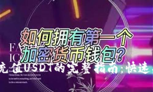 MetaMask充值USDT的完整指南：快速、安全的方法