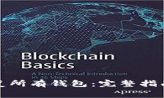 小狐钱包如何恢复所有钱