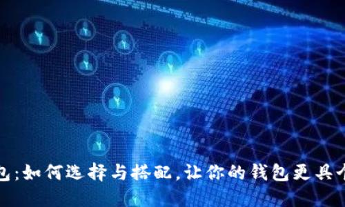 金狐狸钱包：如何选择与搭配，让你的钱包更具个性与魅力