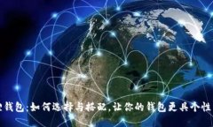 金狐狸钱包：如何选择与