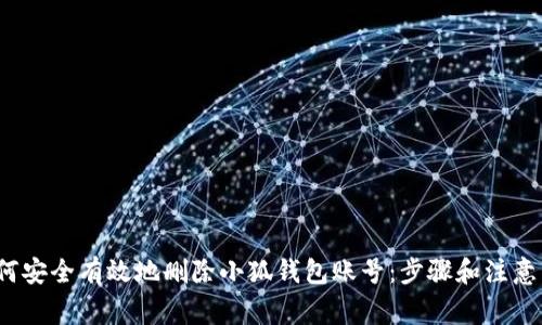  如何安全有效地删除小狐钱包账号：步骤和注意事项