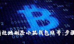  如何安全有效地删除小狐
