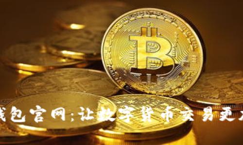 国际小狐钱包官网：让数字货币交易更加安全便捷