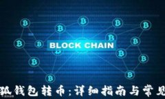 如何向小狐钱包转币：详