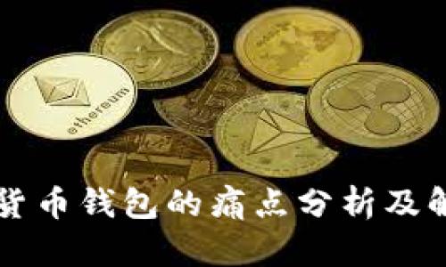 区块链货币钱包的痛点分析及解决方案