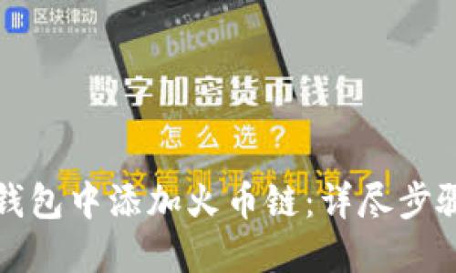 如何在小狐钱包中添加火币链：详尽步骤与实用技巧