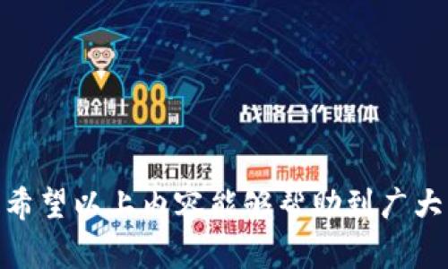 biao ti/biao tiMetaMask钱包如何创建账号：详细指南与常见问题解答/biao ti

MetaMask, 钱包, 账号, 创建/guanjianci

MetaMask是什么？
MetaMask是一个广泛使用的数字资产钱包，它可以让用户安全地存储、管理和交易以太坊和ERC-20代币。作为一个浏览器扩展和移动应用程序，MetaMask提供了一个用户友好的界面，使得区块链技术对大众更加可及。用户可以通过MetaMask与去中心化应用（DApps）互动，从而实现无缝的交易和资产管理。

它的工作原理类似于传统的钱包，但更多的是与区块链网络互动。用户可以通过私钥和助记词保护他们的资产，而MetaMask则处理区块链的交互过程，极大地简化了用户的使用体验。

如何创建MetaMask账号
创建MetaMask账号的过程相当简单。以下是创建步骤的详细说明：

ol
    listrong下载MetaMask：/strong首先，用户需要从MetaMask官网或浏览器的应用商店中下载并安装该扩展。MetaMask目前支持Chrome、Firefox和Brave等浏览器，也可以在移动设备上下载相应的应用。/li

    listrong新建钱包：/strong安装完成后，点击MetaMask图标，选择“创建钱包”。MetaMask会提示用户创建新账户，并需设置一个安全密码。此密码将用于每次使用MetaMask时解锁钱包。/li

    listrong保存助记词：/strong随后，MetaMask会生成一组助记词，这是一组12个单词，用于恢复钱包。用户必须将这些单词妥善保管，因为如果遗失，用户将无法找回钱包中的资产。/li

    listrong完成设置：/strong最后，确认助记词并点击“完成”，即可成功创建MetaMask账号。用户现在可以在MetaMask中存储以太坊和其他代币。/li
/ol

MetaMask中没有账号的原因
用户在使用MetaMask时，出现“没有账号”的提示，可能有以下几种原因：

ol
    listrong钱包未创建：/strong如果用户没有完成创建钱包的步骤，MetaMask将不会有任何账户。确保按步骤完成钱包的创建流程。/li

    listrong导入而非创建：/strong如果用户选择导入现有钱包，但未正确输入助记词或私钥，MetaMask将显示没有账户。在这种情况下，用户需要确保助记词或私钥的准确性。/li

    listrong切换网络：/strong用户可能在未选择主网的情况下登录，仅在测试网或其他网络下没有创建账户。查看下方的网络切换选项，确保选择以太坊主网。/li

    listrong账户被删除：/strong用户可能在使用过程中不小心删除了账户。在MetaMask中，一旦账户被删除，它将不再显示，用户需要通过助记词重新导入。/li
/ol

如何恢复MetaMask账号？
如果用户丢失了访问MetaMask的钱包，以下是恢复钱包的步骤：

ol
    listrong打开MetaMask：/strong首先重新打开MetaMask扩展或应用。/li

    listrong选择“导入钱包”：/strong在MetaMask界面中，选择导入钱包选项，输入此前保存的助记词或私钥。选择正确的恢复方式非常重要。/li

    listrong重新设定密码：/strong在输入助记词后，用户需要设置一个新密码，这将用于重新访问钱包。/li

    listrong完成导入：/strong最后，确认导入信息，然后点击完成，你的钱包将恢复，账户内的资产也将重新显示。/li
/ol

MetaMask的安全性分析
安全性是数字钱包用户最关心的问题之一。MetaMask的安全性设计了多种保护机制：

ol
    listrong私钥和助记词： /strongMetaMask不存储用户的私钥和助记词，而是将其保存在用户的设备上。这就要求用户自行承担保管私钥和助记词的责任。/li

    listrong密码保护：/strong 用户在打开MetaMask时需要输入设置的密码，从而增加了一层保护，使得即便设备被盗，陌生人也无法直接访问钱包。/li

    listrong二次验证： /strong通过与某些去中心化交易所（DEX）集成的方式，用户可以进行二次确认，以确保交易安全。/li

    listrong定期更新:/strong MetaMask团队会不定期推出安全更新，提升钱包的整体安全性能，用户应及时更新应用。/li
/ol

如何解决MetaMask常见问题
在使用MetaMask的过程中，用户可能会遇到一些常见问题，以下是应对策略：

ol
    listrong连接问题：/strong如果MetaMask无法连接到区块链网络，用户可以尝试切换网络，或检查网络连接是否正常。/li

    listrong交易失败：/strong交易失败可能是因为Gas费用设置过低，用户可以考虑增加Gas费用来提高成功率。/li

    listrong界面卡顿：/strong如果MetaMask界面卡顿，尝试清除浏览器缓存或重新启动浏览器。/li

    listrong代币未显示：/strong在MetaMask中添加自定义代币时，确保输入的Smart Contract地址是准确的，否则代币不会自动显示。/li
/ol

使用MetaMask的心得与建议
使用MetaMask时，用户可以参考以下几点建议，以提升使用体验：

ul
    li定期备份助记词，确保它不被别人获取到。/li
    li开启谷歌验证器等双重认证功能，提高安全性。/li
    li定期检查交易记录，注意异常活动。/li
    li加入社区，定期学习区块链相关知识。/li
/ul

总结而言，MetaMask作为一个区块链钱包，对于用户资产管理的便捷性有着重要的作用。在使用过程中的问题大多可以通过正当步骤解决。希望以上内容能够帮助到广大用户！如还需更多的具体问题解答，欢迎继续提问。