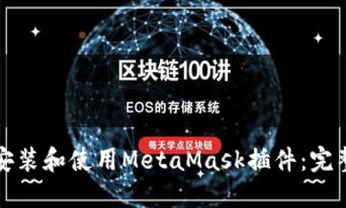 如何安装和使用MetaMask插件：完整指南