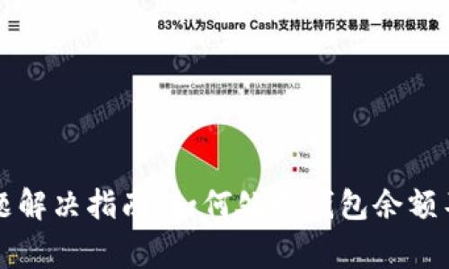 小狐钱包更新问题解决指南：如何处理钱包余额不更新的常见原因