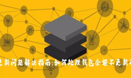小狐钱包更新问题解决指南：如何处理钱包余额不更新的常见原因