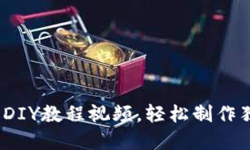 创意手工：小狐钱包DIY教程视频，轻松制作独一无二的手工艺品