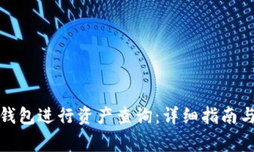 如何使用小狐钱包进行资产查询：详细指南与常见问题解答