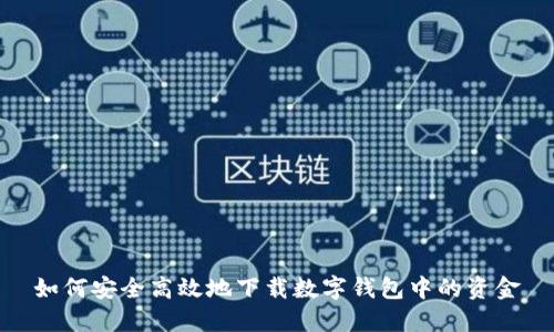 如何安全高效地下载数字钱包中的资金